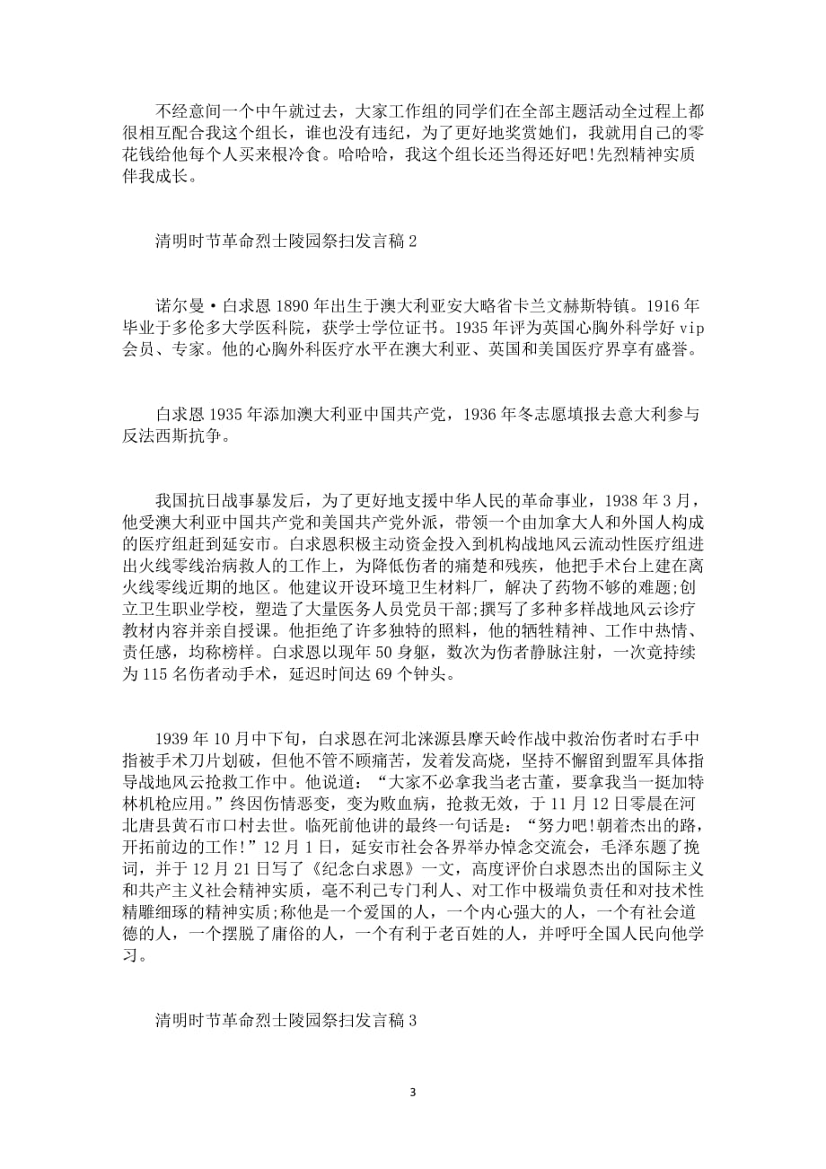 清明时节革命烈士陵园祭扫演讲稿范文5篇归纳_第3页