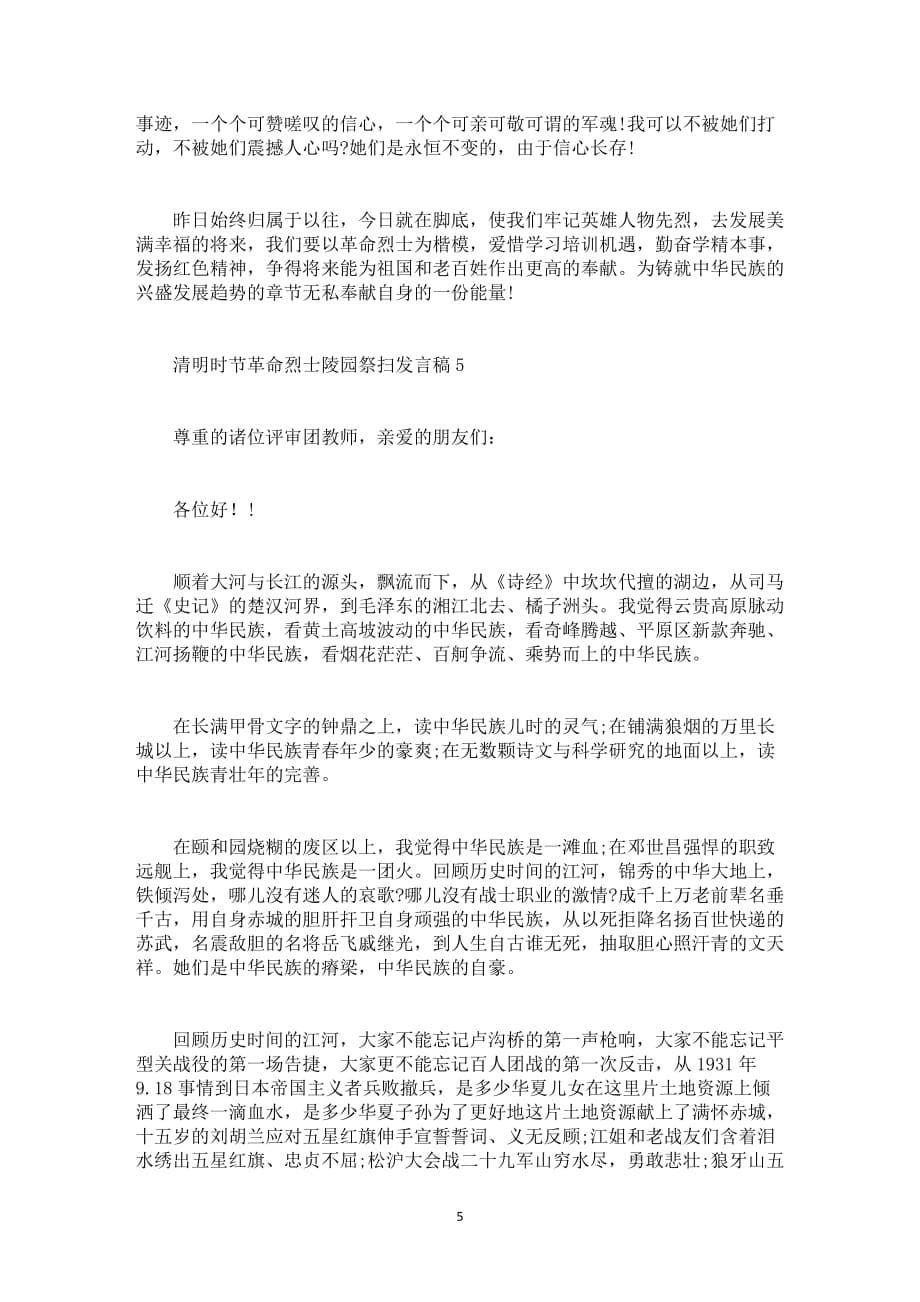 清明时节革命烈士陵园祭扫演讲稿范文5篇归纳_第5页