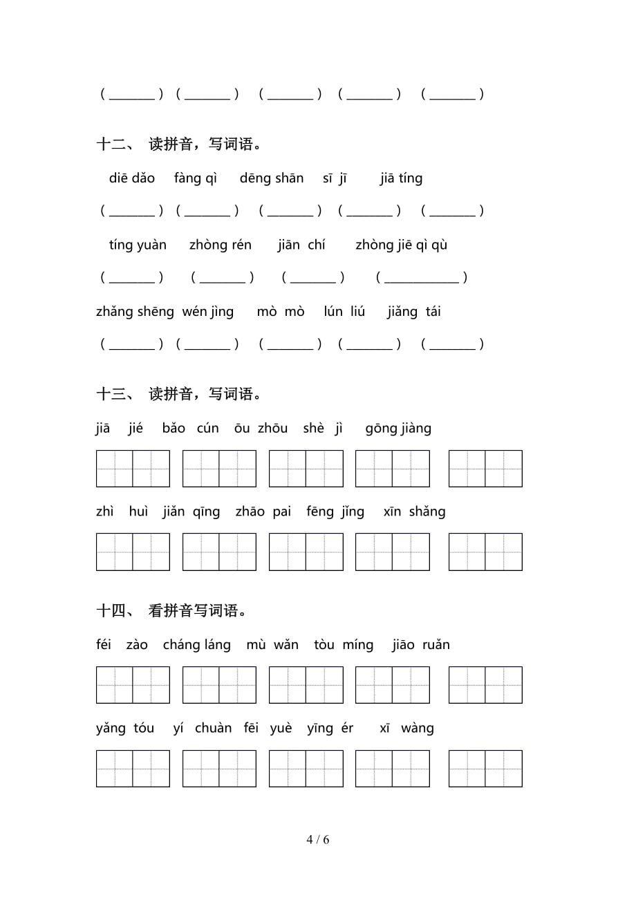 小学三年级下册语文看拼音写词语同步练习_第4页