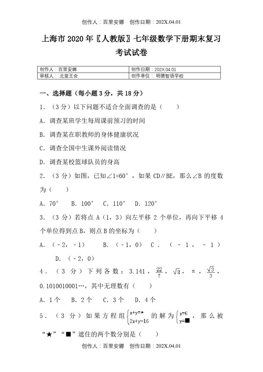 上海市2020人教版七年级数学下册期末复习考试试卷68_第1页