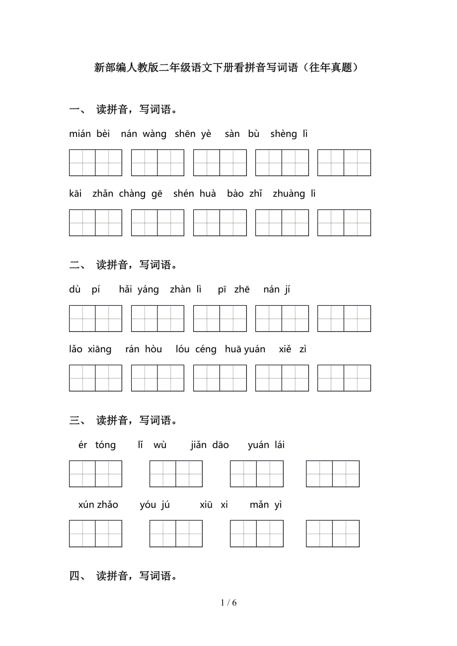 新部编人教版二年级语文下册看拼音写词语（往年真题）_第1页