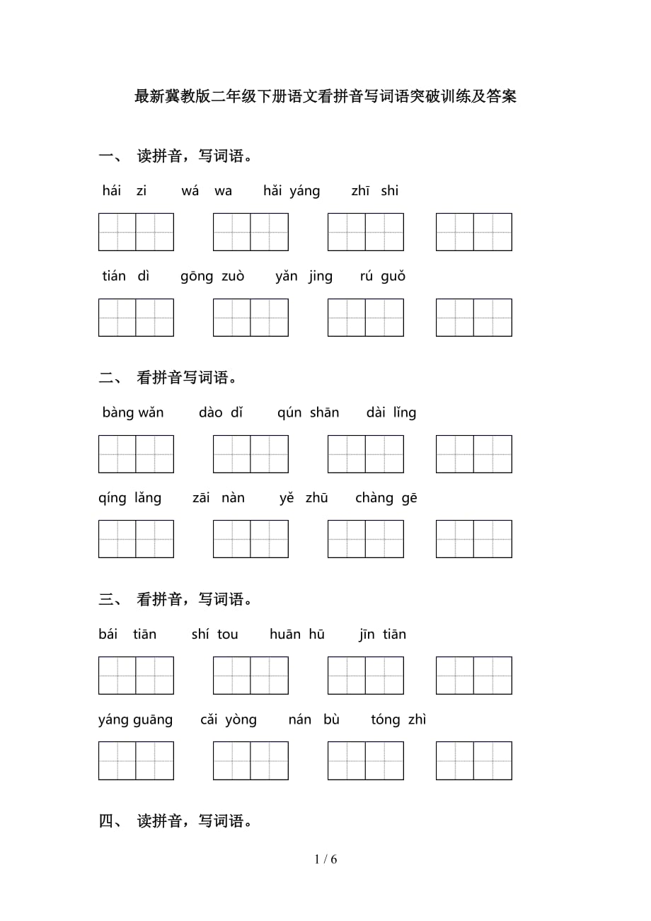 最新冀教版二年级下册语文看拼音写词语突破训练及答案_第1页