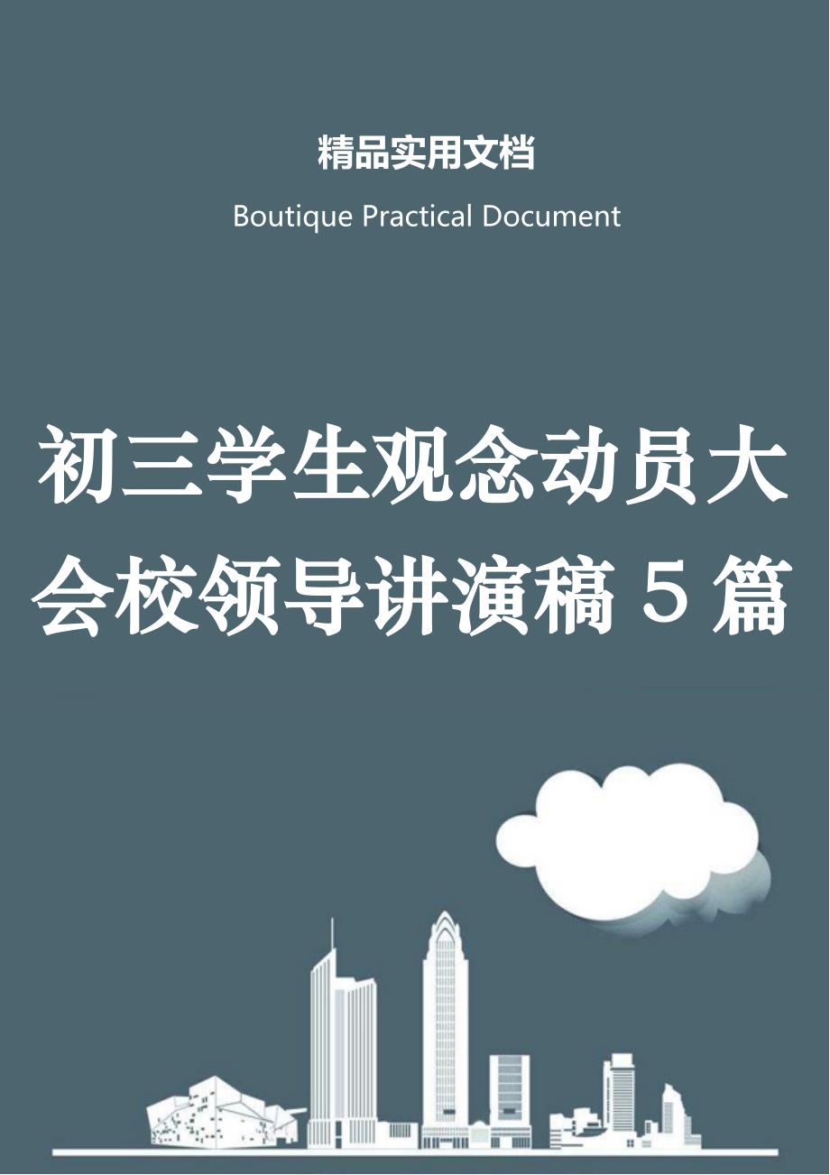 初三学生观念动员大会校领导讲演稿5篇_第1页