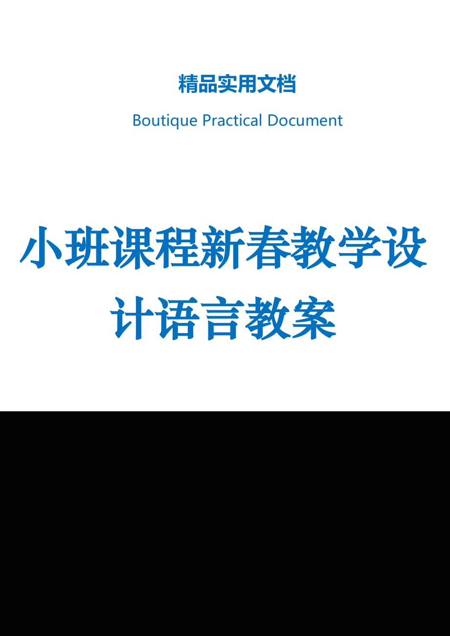 小班课程新春教学设计语言教案_第1页