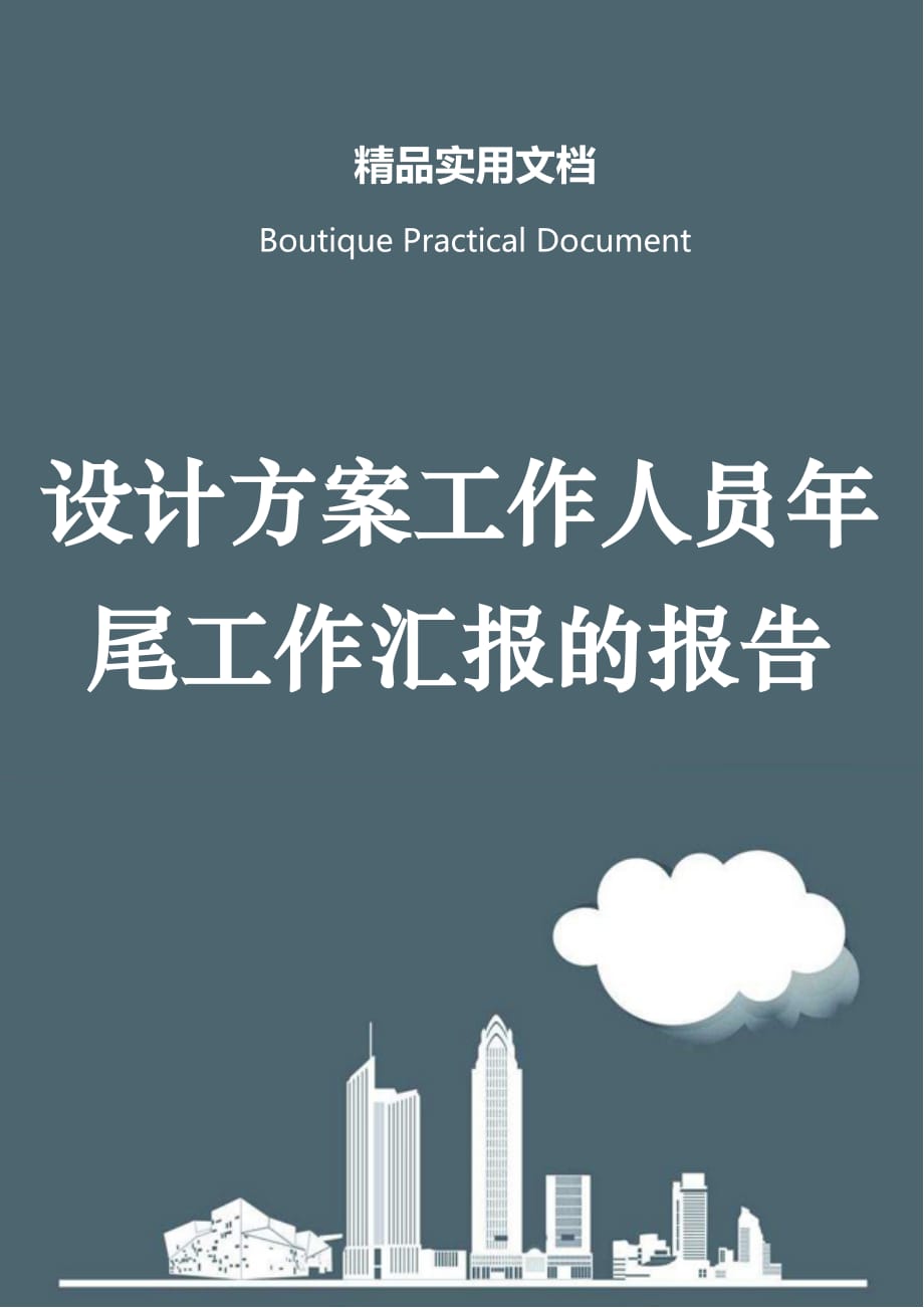 设计方案工作人员年尾工作汇报的报告_第1页