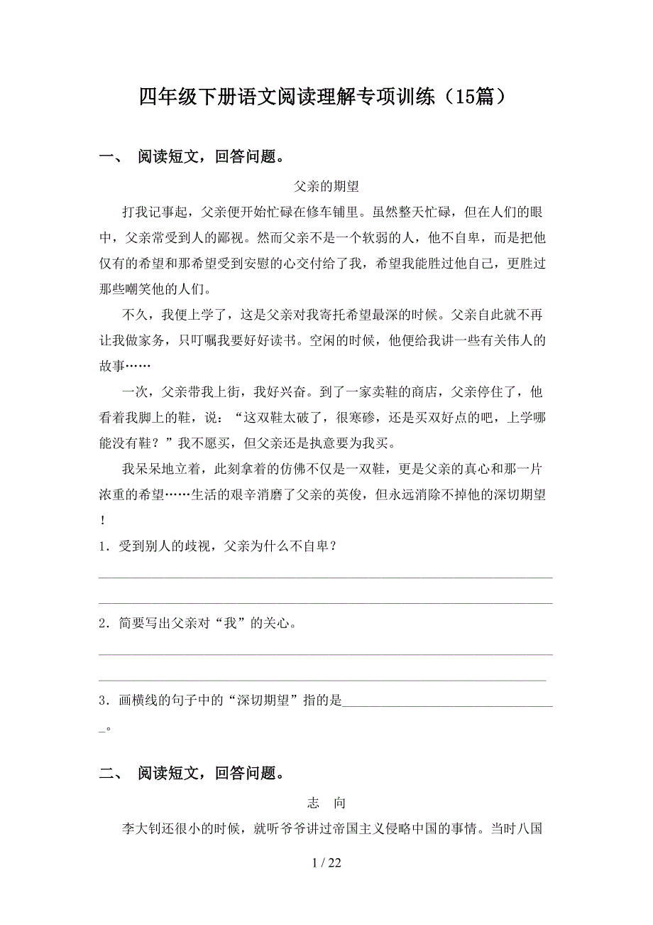 四年级下册语文阅读理解专项训练（15篇）_第1页