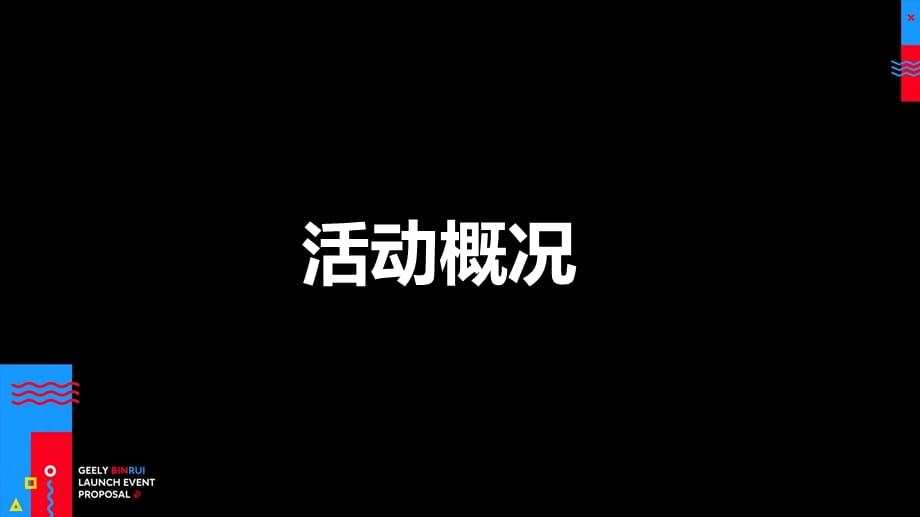 【发布会策划】2018缤瑞上市发布会版_第2页