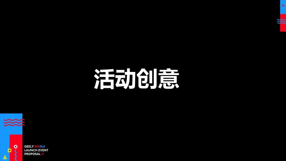 【发布会策划】2018缤瑞上市发布会版_第5页