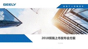 【发布会策划】2018缤瑞上市发布会版