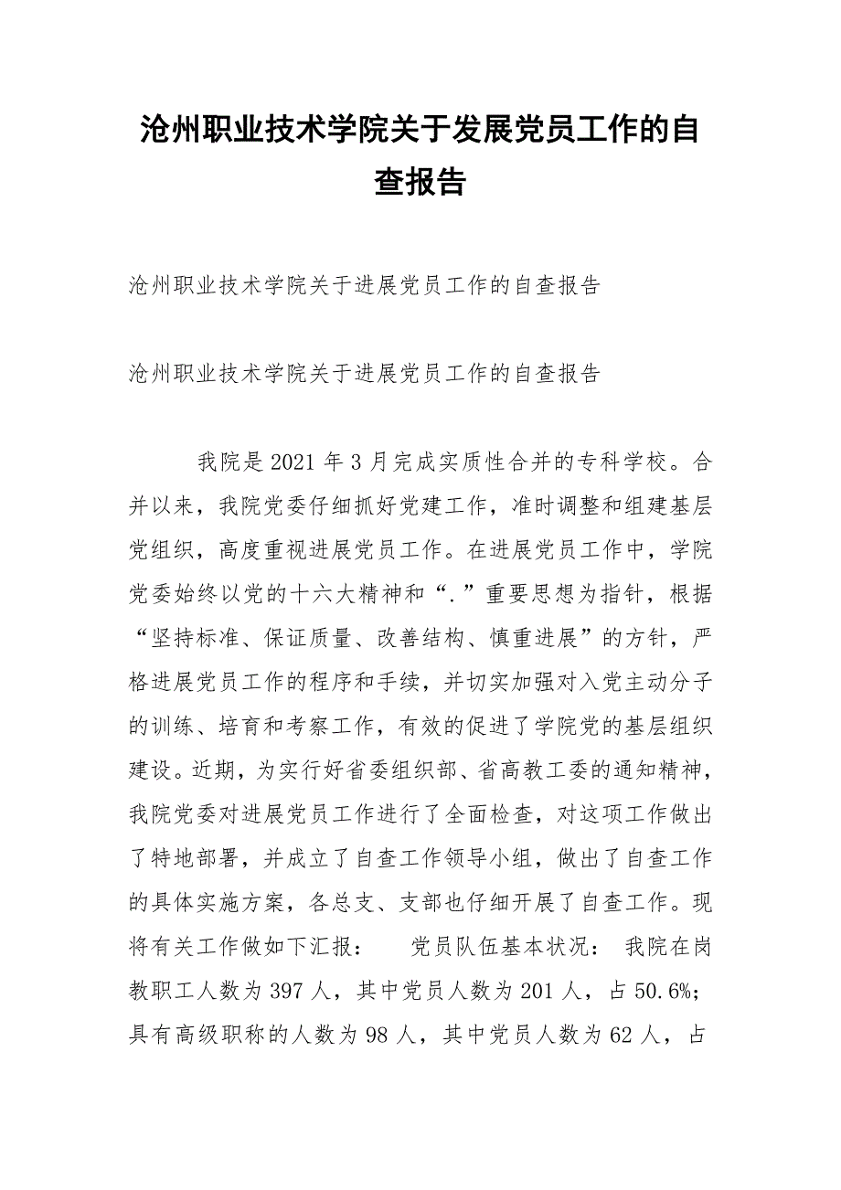 2021年沧州职业技术学院关于发展党员工作的自查报告_第1页