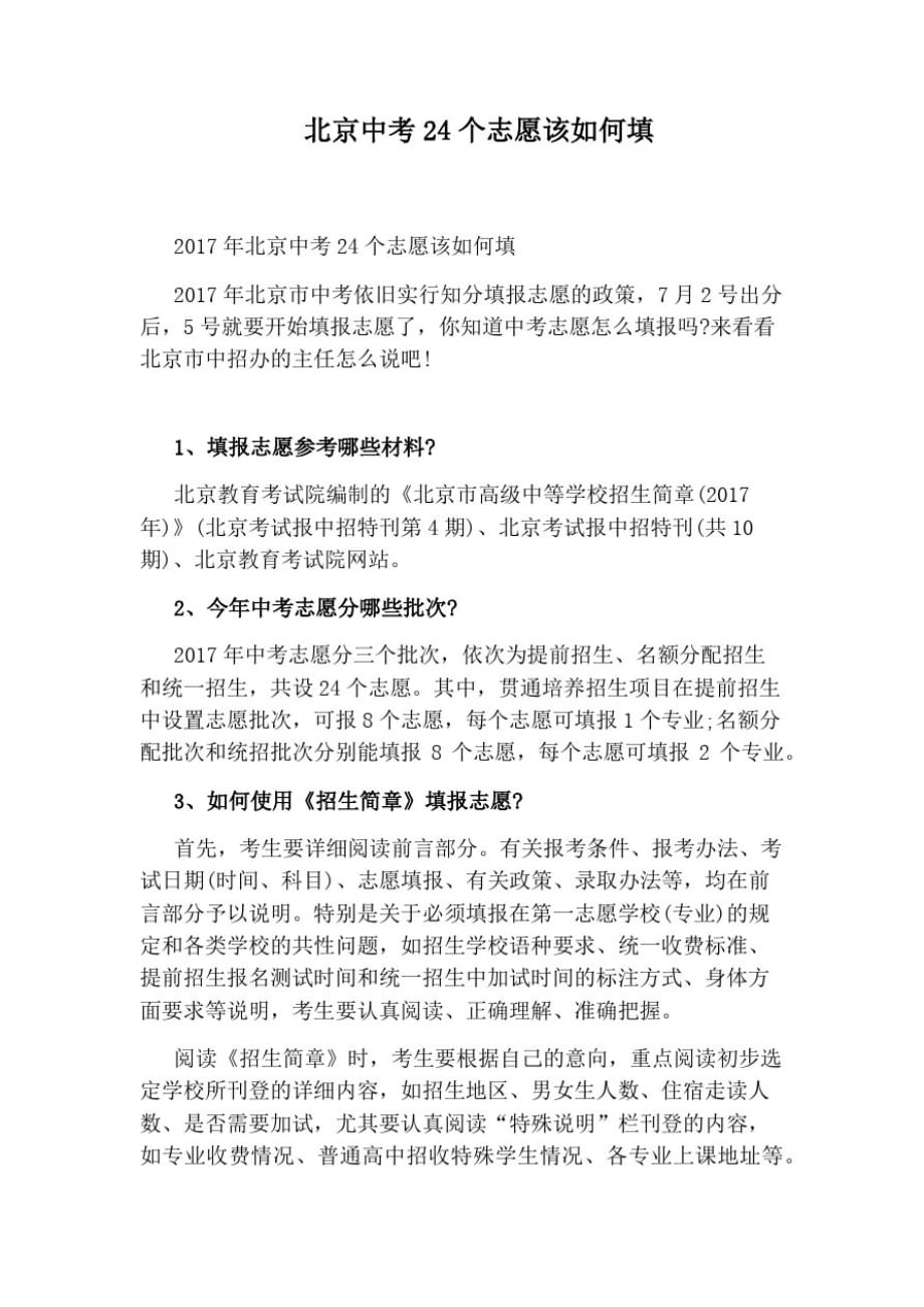 北京中考24个志愿该如何填_第1页