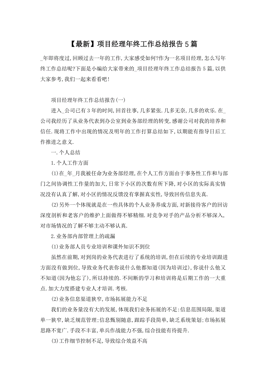 【最新】项目经理年终工作总结报告5篇_第1页