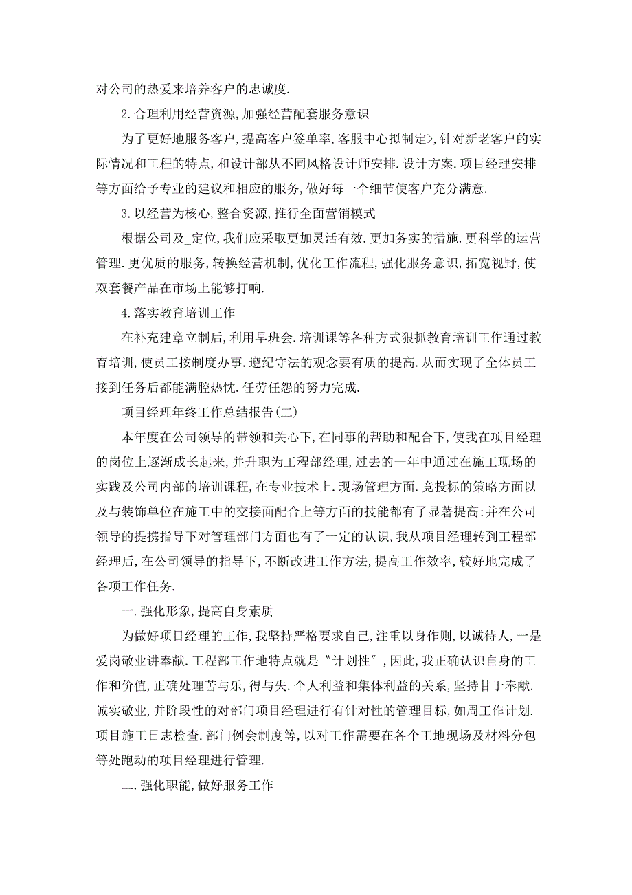 【最新】项目经理年终工作总结报告5篇_第3页