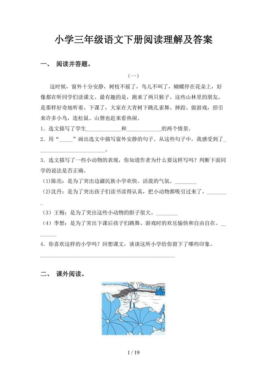 小学三年级语文下册阅读理解及答案_第1页