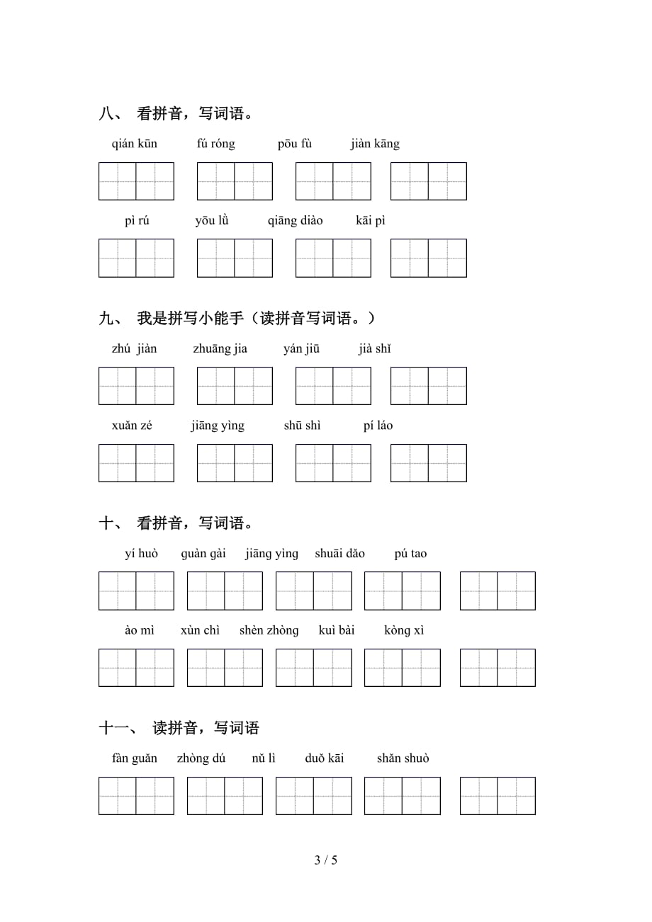 四年级下册语文看拼音写词语及答案（必考题）_第3页