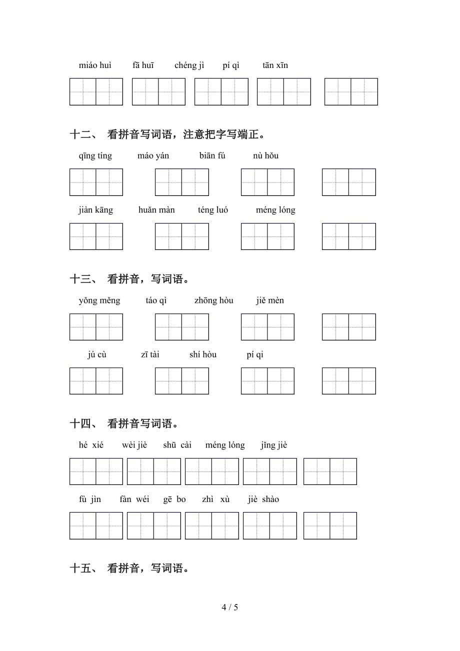 四年级下册语文看拼音写词语及答案（必考题）_第4页