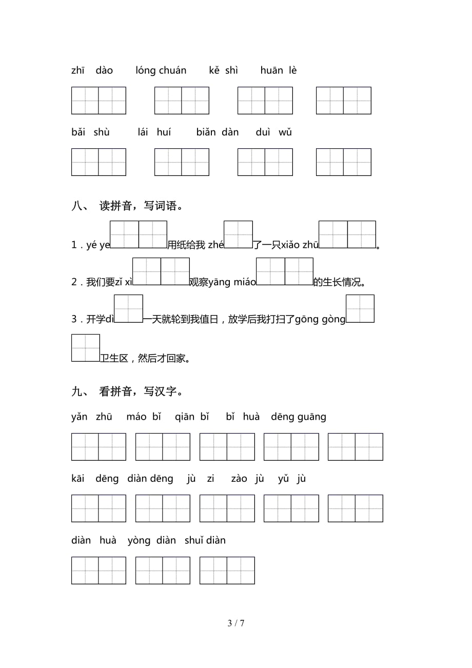 新部编版二年级下册语文看拼音写词语及答案（通用）_第3页