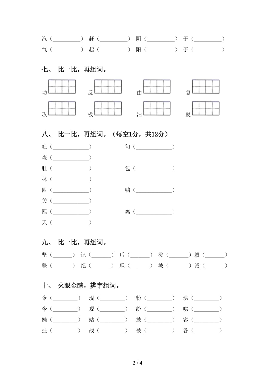 小学二年级下册语文比一比组词考点练习及答案_第2页