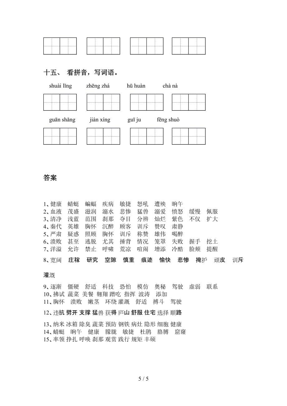 新部编版四年级下册语文看拼音写词语及答案（往年真题）_第5页