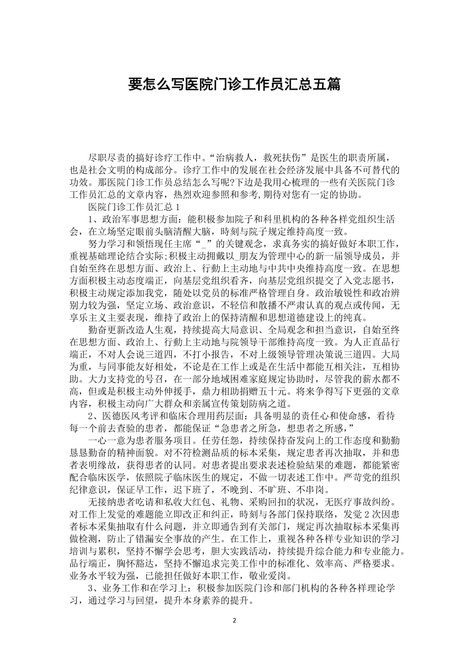 要怎么写医院门诊工作员汇总五篇_第2页