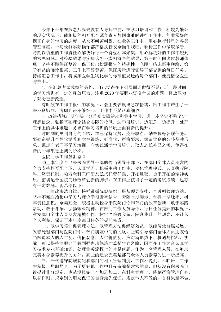 要怎么写医院门诊工作员汇总五篇_第3页