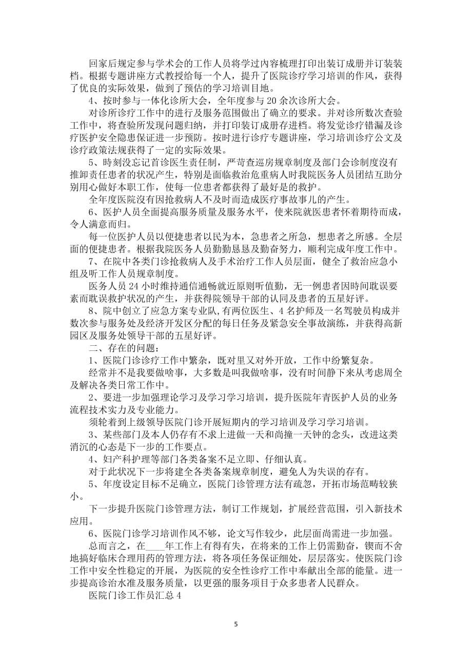 要怎么写医院门诊工作员汇总五篇_第5页