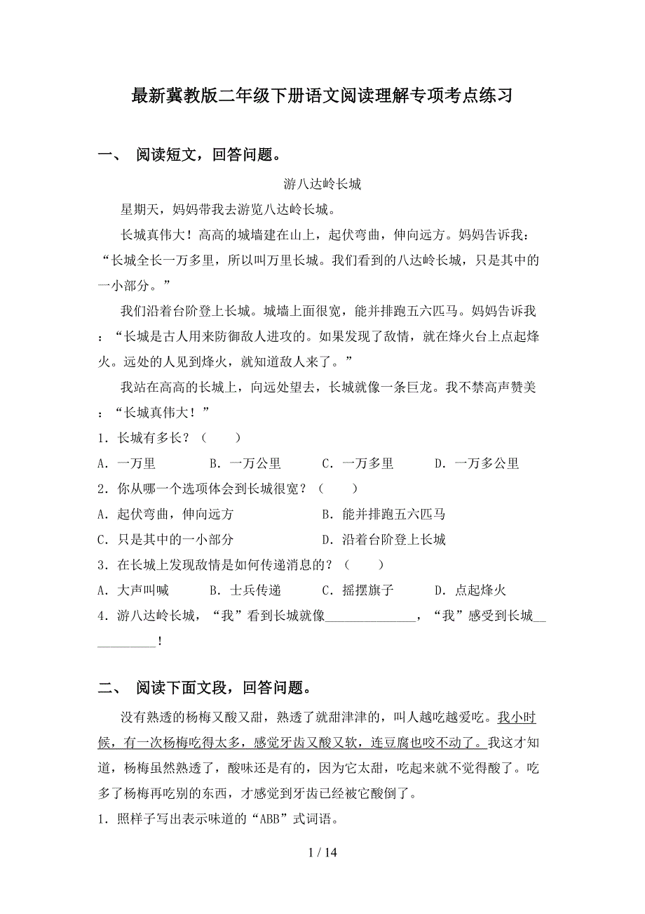 最新冀教版二年级下册语文阅读理解专项考点练习_第1页