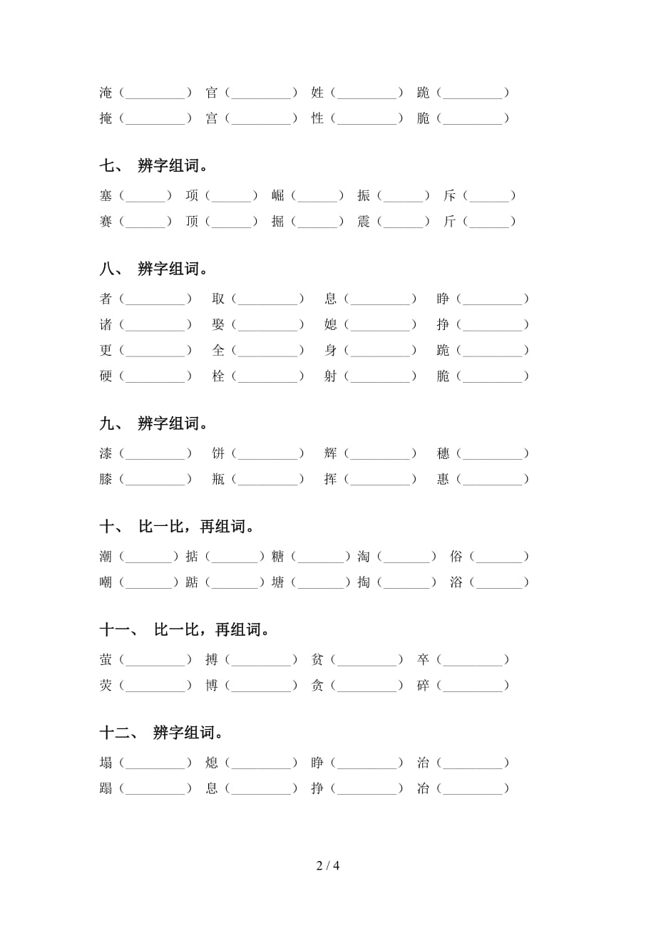 新部编人教版四年级语文下册比一比组词（最新）_第2页