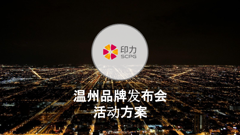 【发布会策划】2018印力温州品牌发布会活动方案版_第1页