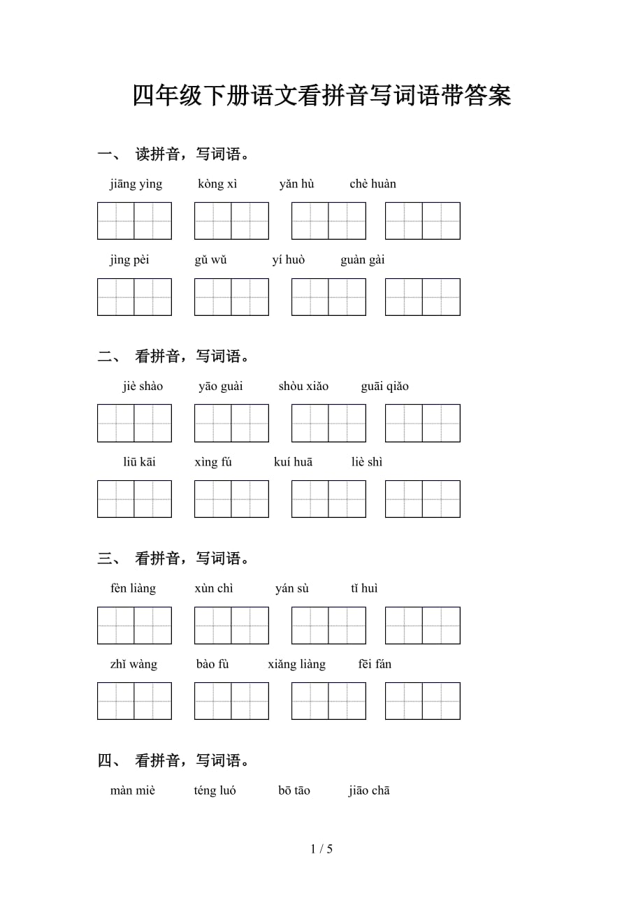 四年级下册语文看拼音写词语带答案_第1页