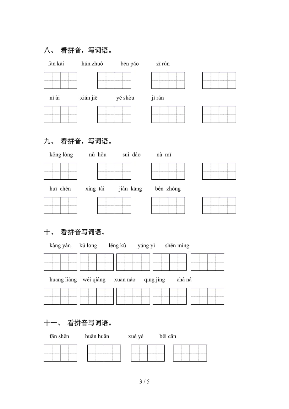 四年级下册语文看拼音写词语带答案_第3页