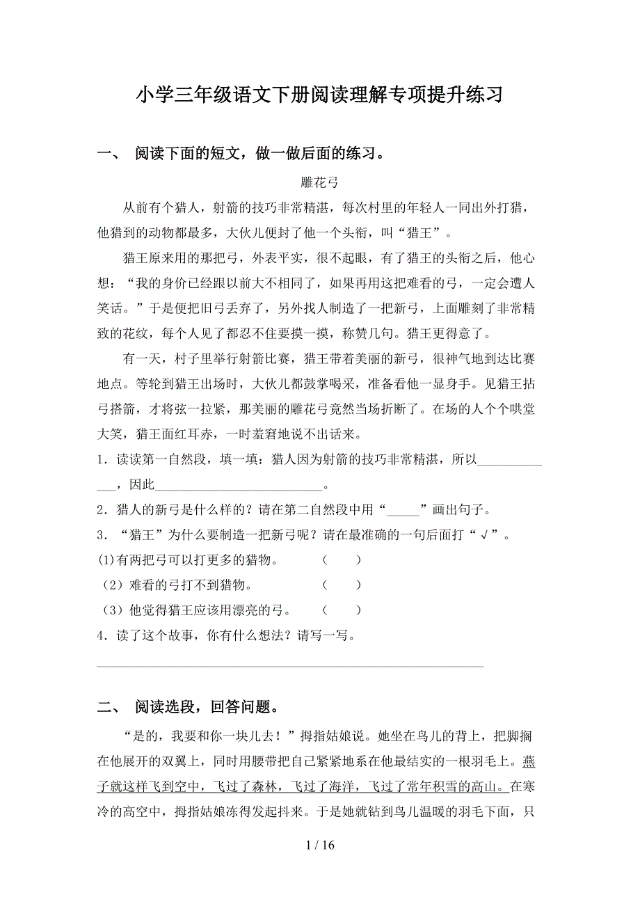 小学三年级语文下册阅读理解专项提升练习_第1页