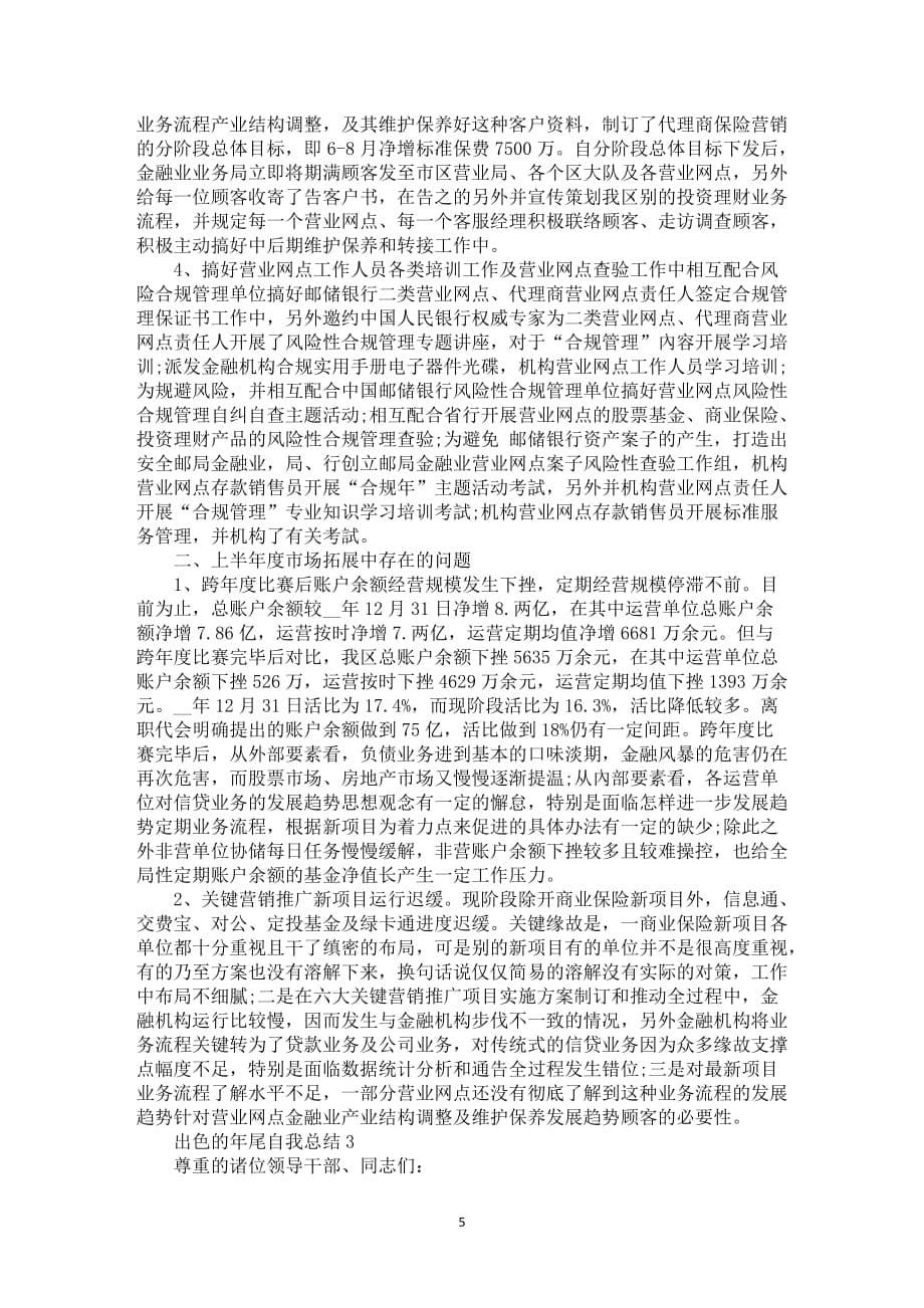 出色的年尾自我总结_第5页