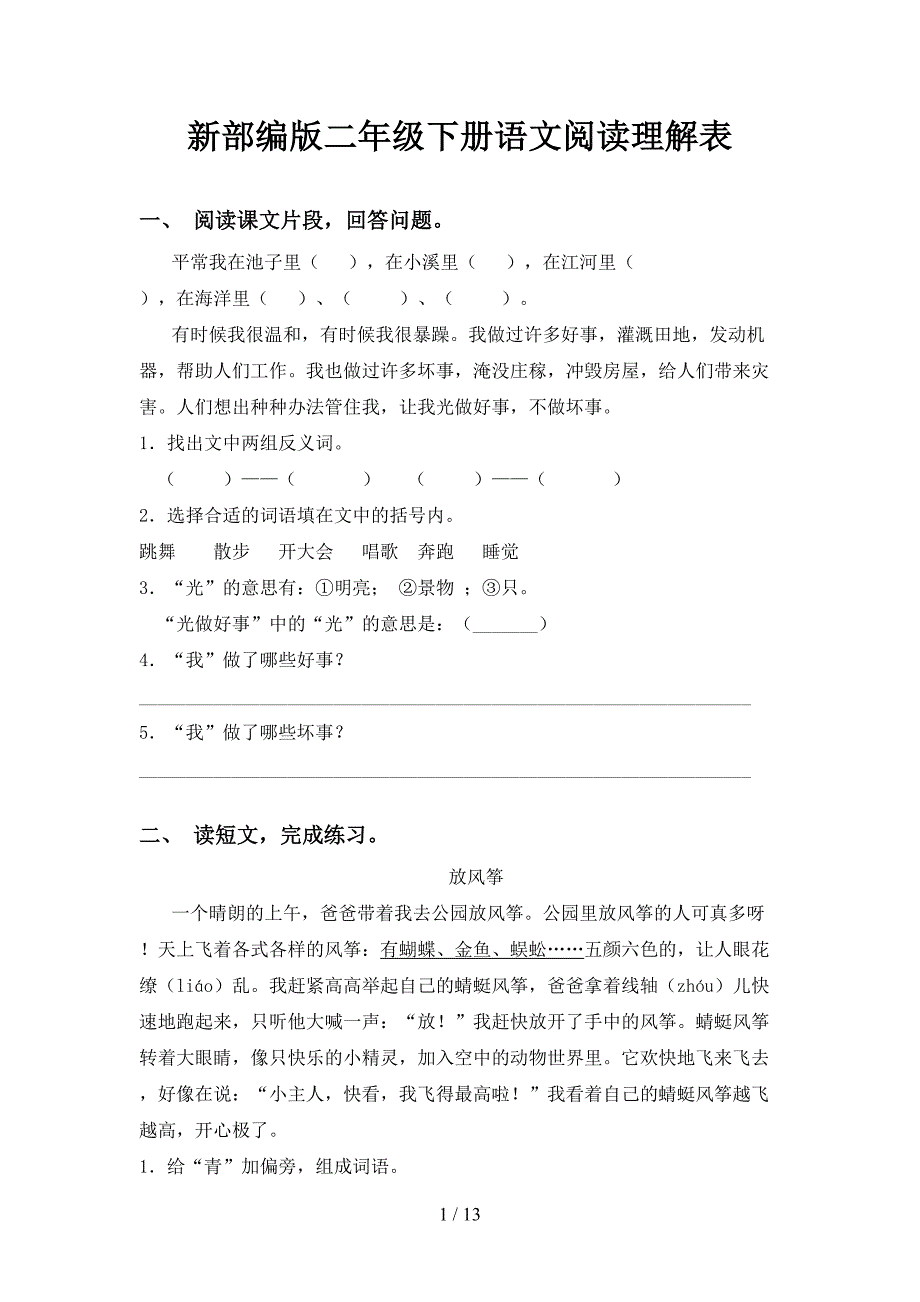 新部编版二年级下册语文阅读理解表_第1页