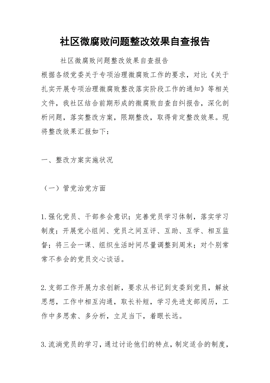 2021年社区微腐败问题整改效果自查报告_第1页