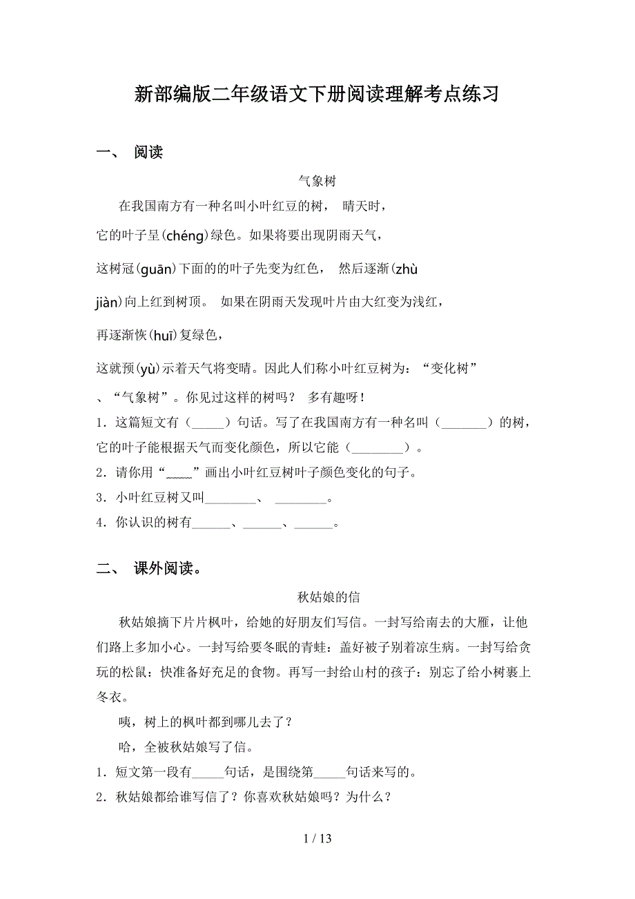 新部编版二年级语文下册阅读理解考点练习_第1页