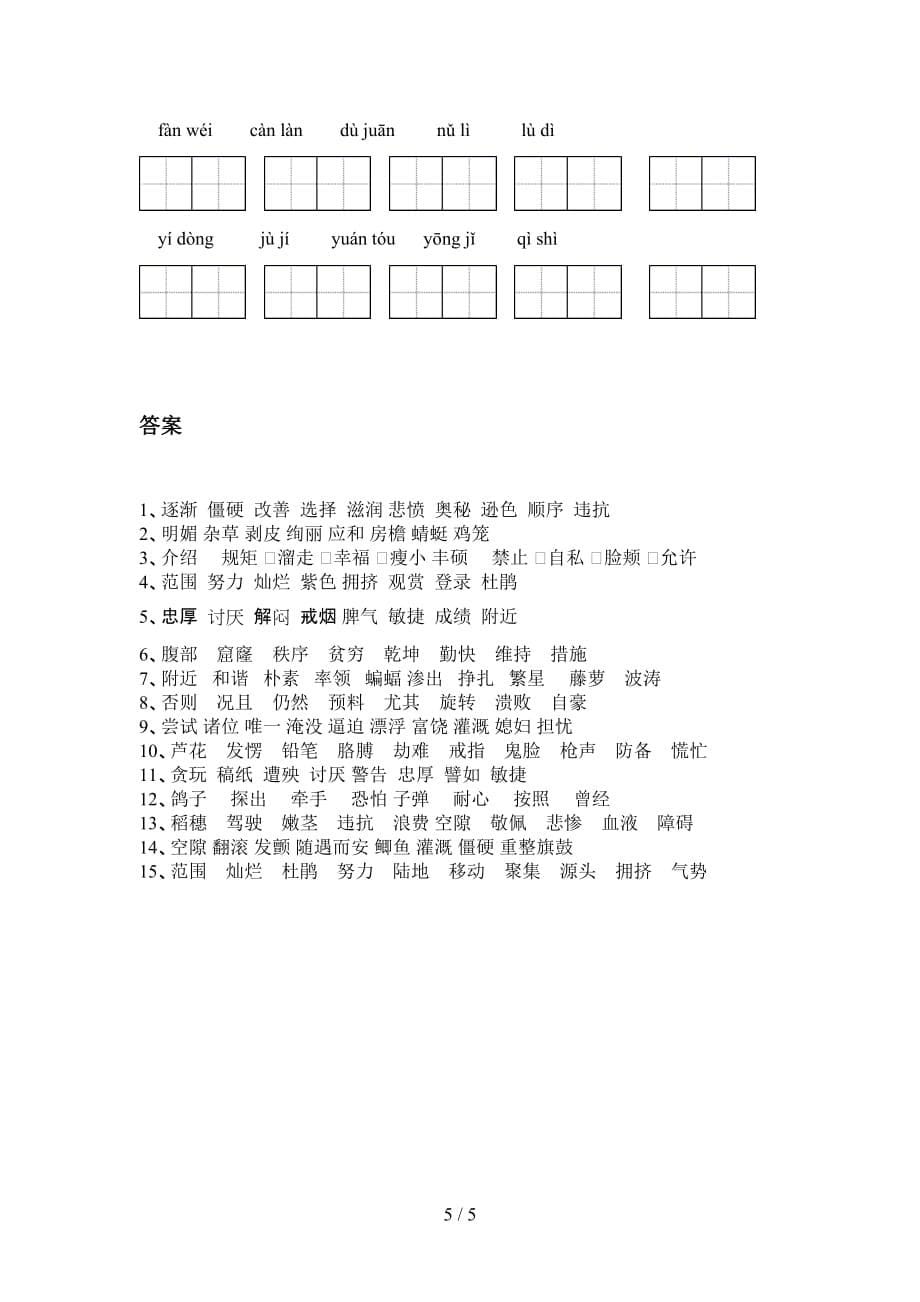 四年级语文下册看拼音写词语（15道）_第5页