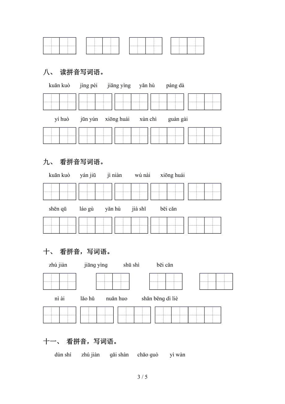 四年级语文下册看拼音写词语专项训练及答案_第3页