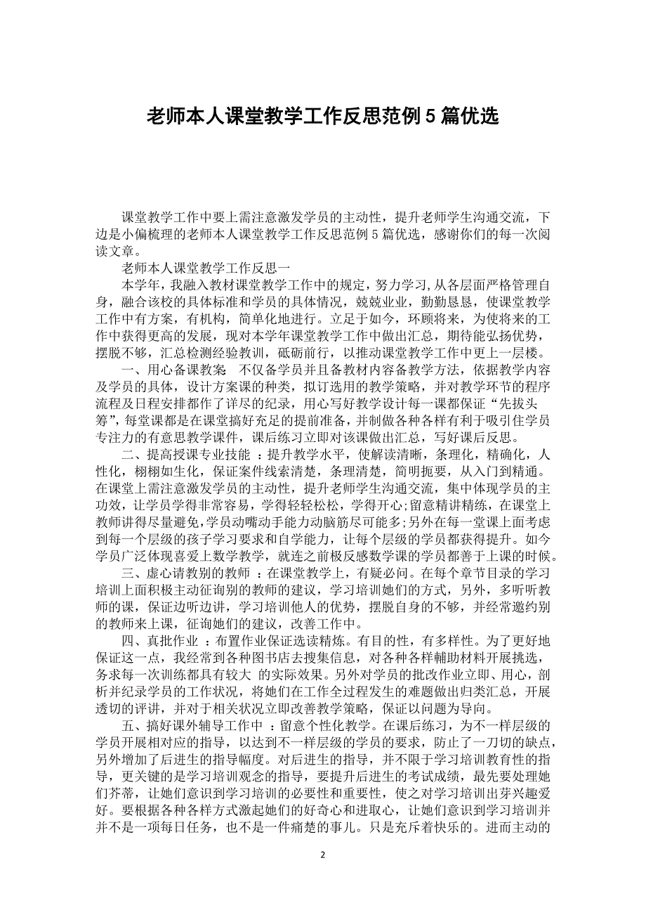 老师本人课堂教学工作反思范例5篇优选_第2页