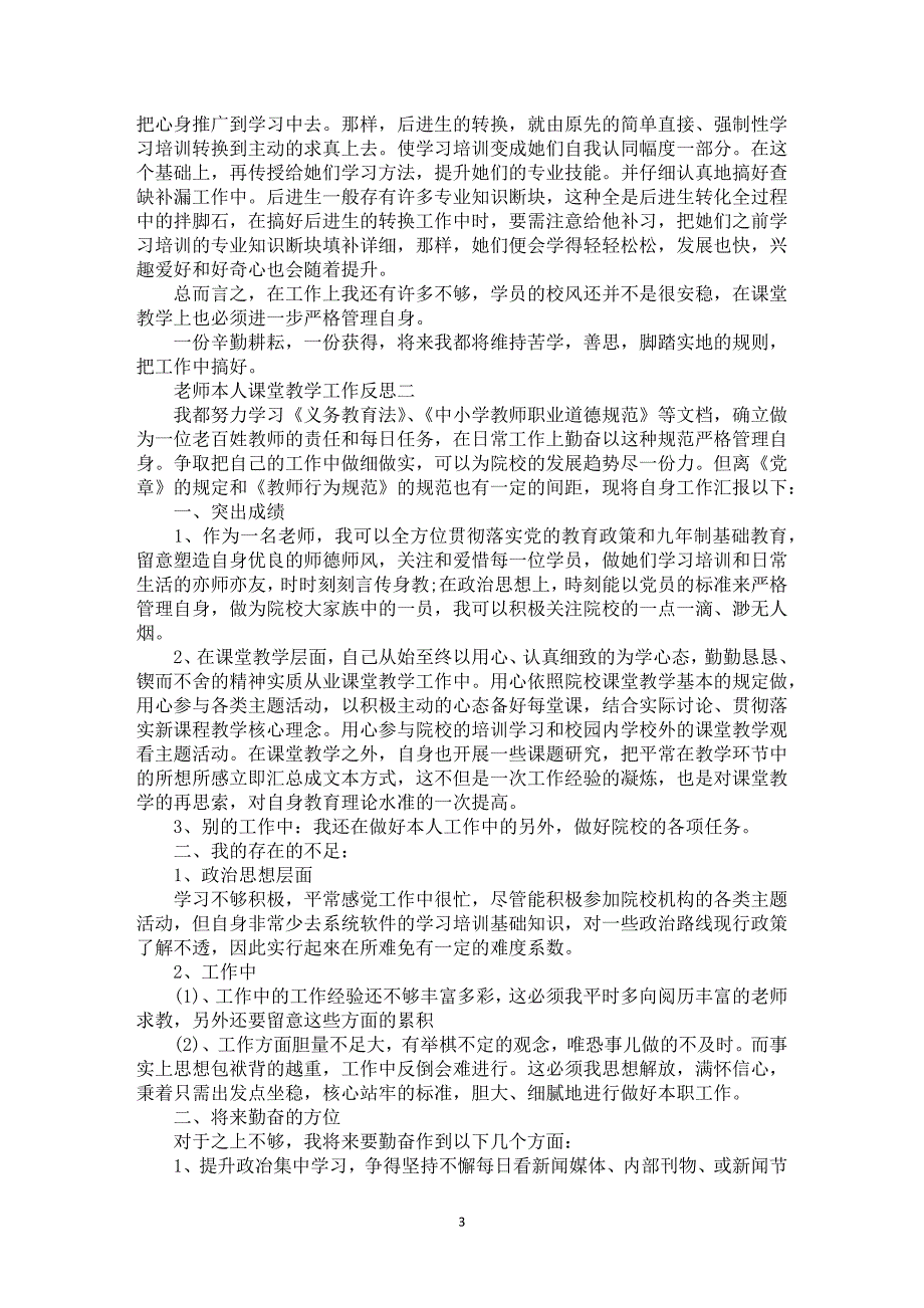 老师本人课堂教学工作反思范例5篇优选_第3页