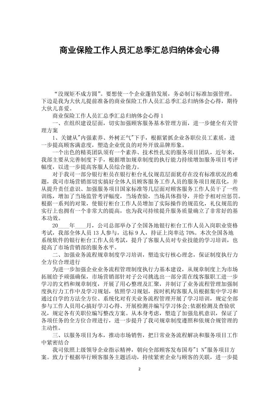 商业保险工作人员汇总季汇总归纳体会心得_第2页