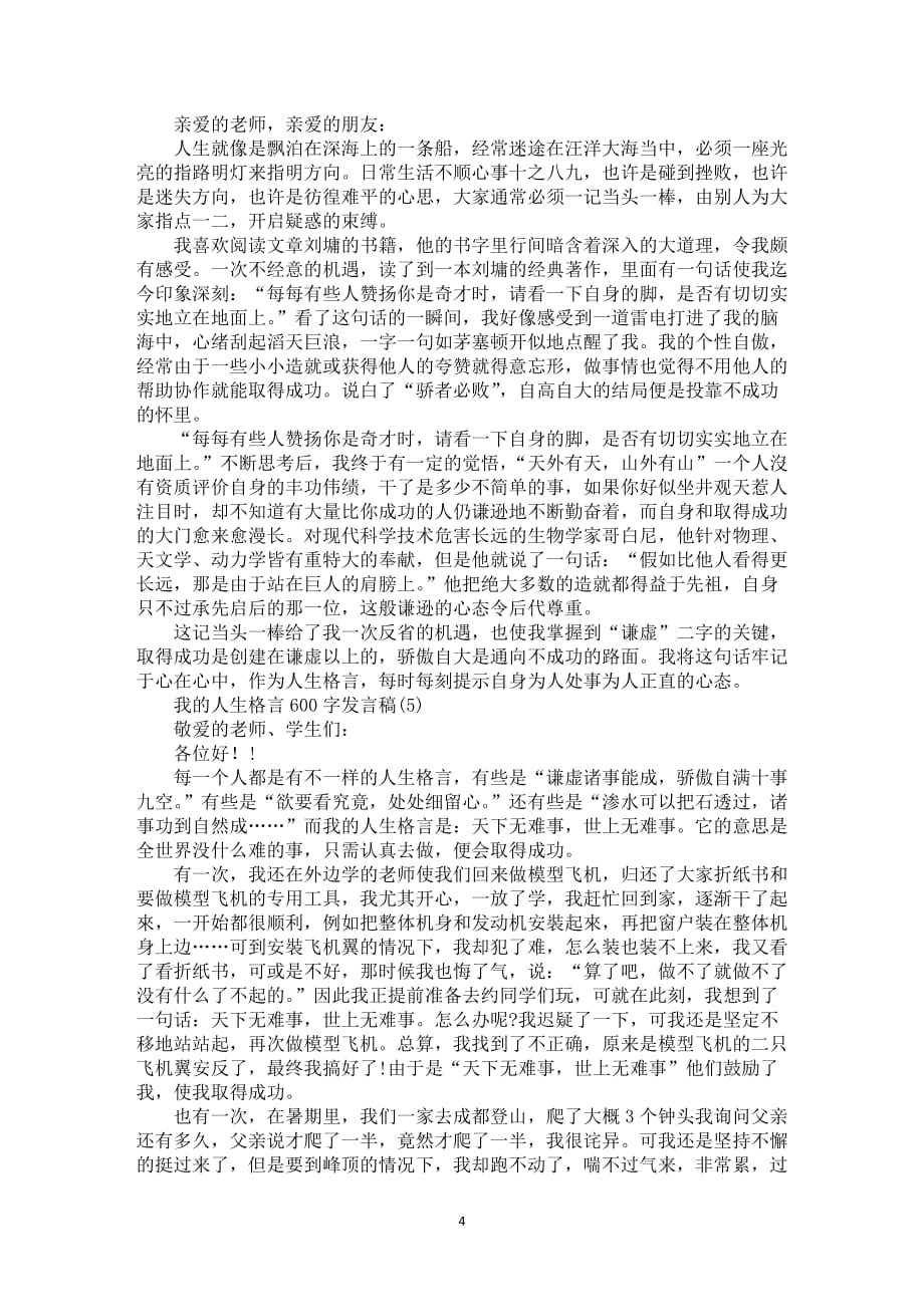 我的人生格言600字发言稿5篇_第4页