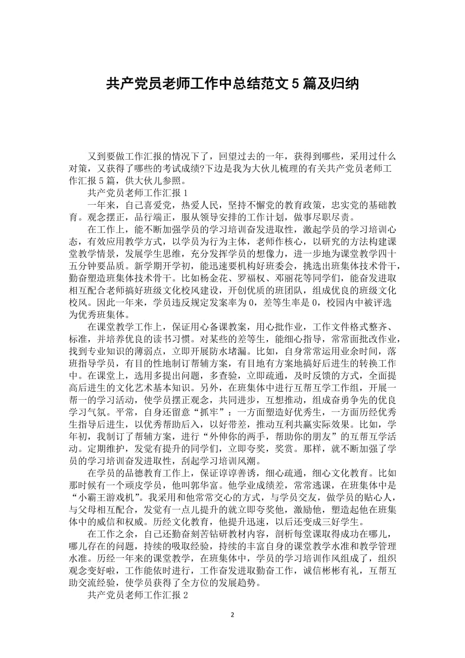 共产党员老师工作中总结范文5篇及归纳_第2页