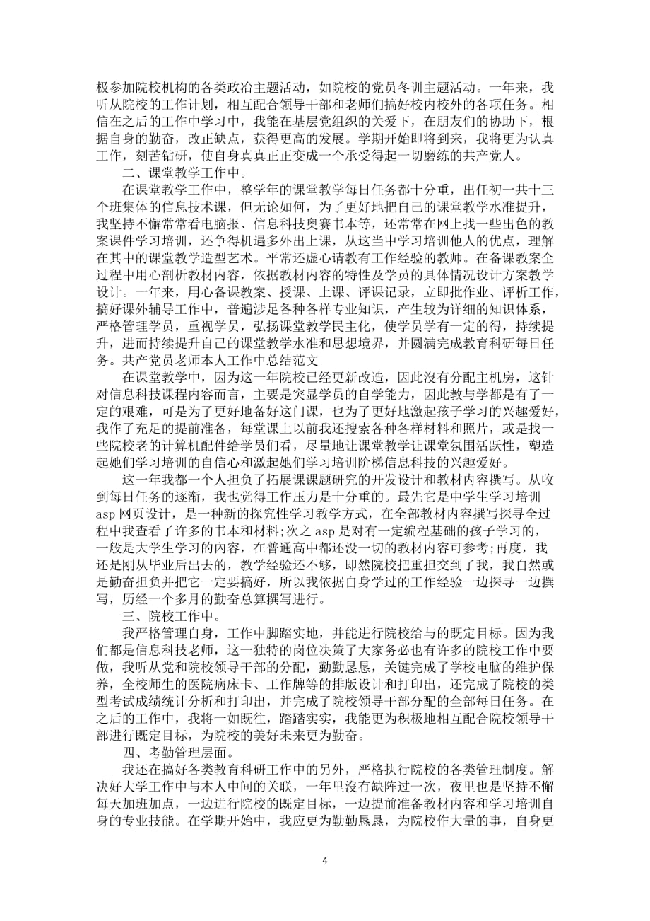 共产党员老师工作中总结范文5篇及归纳_第4页