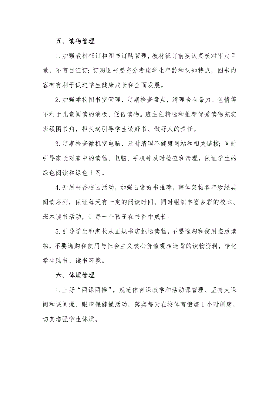 2021年镇小学学生“五项管理”工作实施汇报材料5篇_第4页