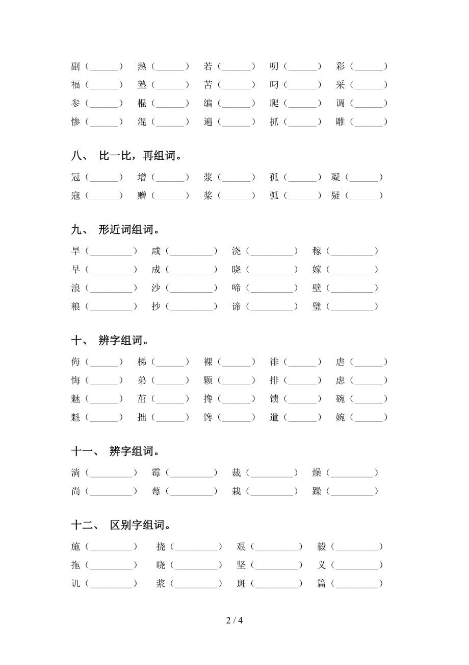 新部编人教版六年级语文下册比一比组词（全面）_第2页