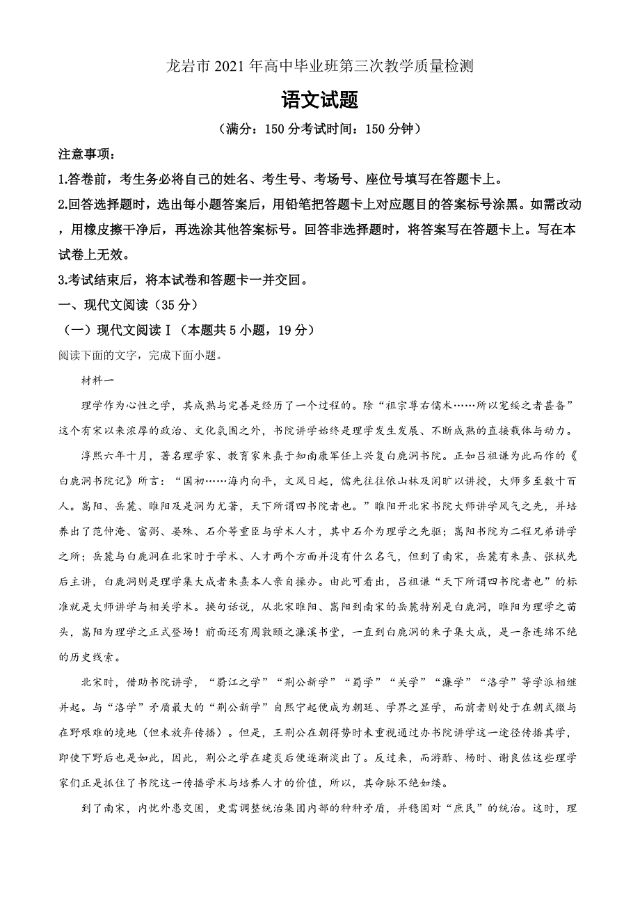 精品解析：2021届福建省龙岩市高三三模语文试题（原卷版）_第1页