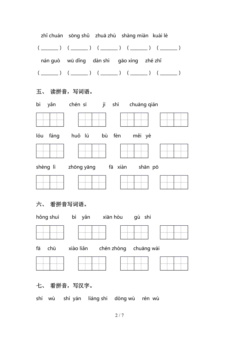 新部编版二年级语文下册专项看拼音写词语练习（15道）_第2页