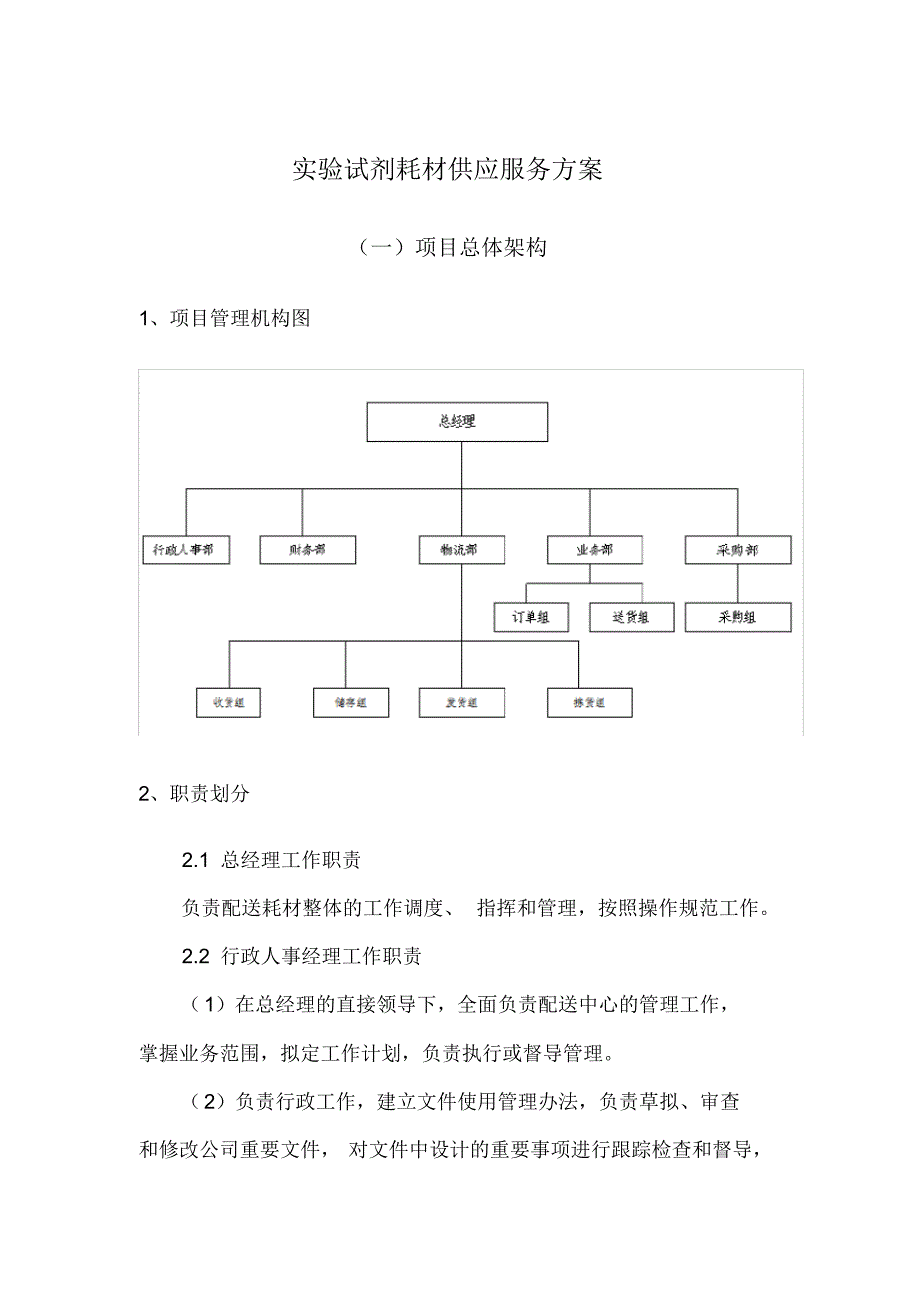 新版实验试剂耗材供应服务方案_第1页