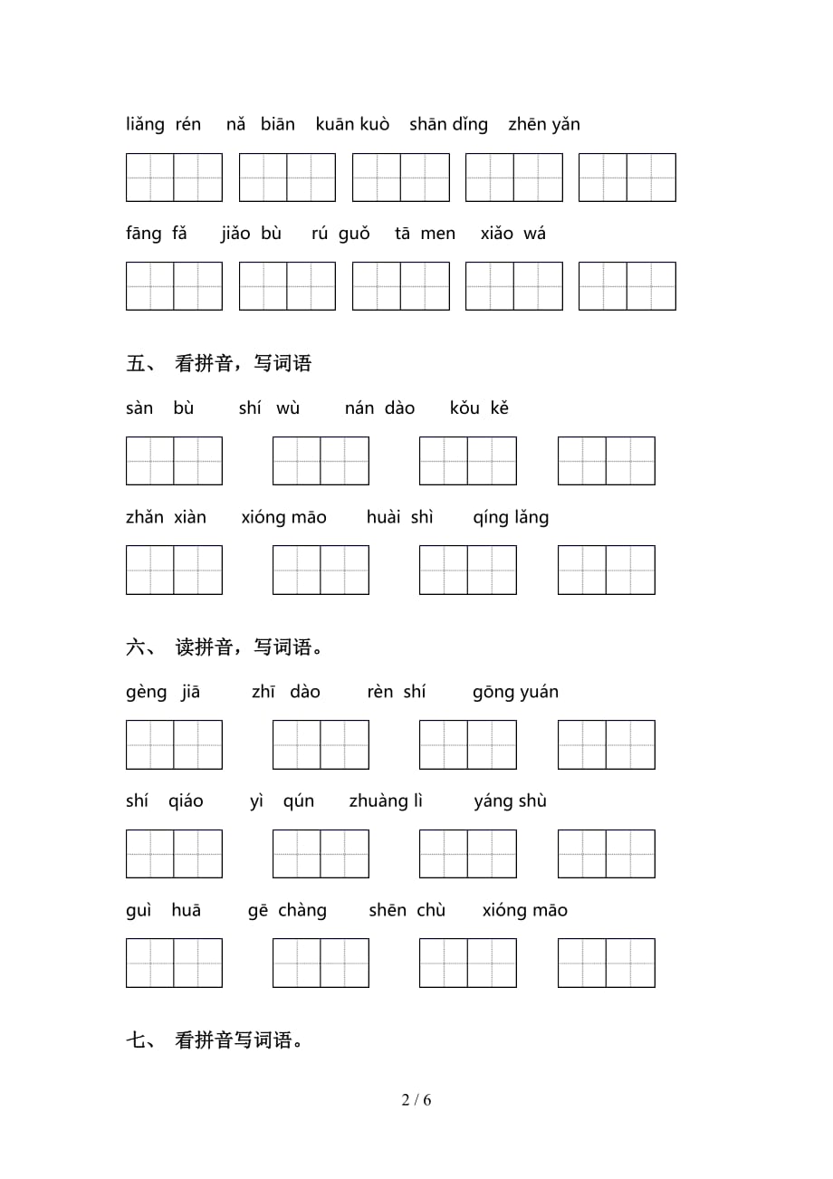 新部编人教版二年级语文下册看拼音写词语及答案（完整版）_第2页